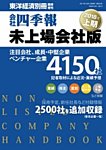 会社四季報　未上場会社版 2018年上期版 (発売日2017年09月11日) 表紙