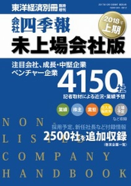 会社四季報　未上場会社版 2018年上期版 (発売日2017年09月11日) 表紙