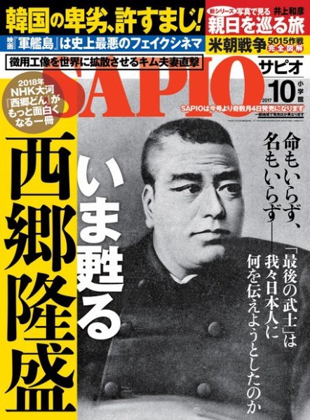 SAPIO（サピオ） 2017年10月号 (発売日2017年09月04日) 表紙