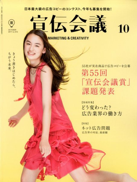 宣伝会議 2017年10月号 (発売日2017年09月01日) 表紙