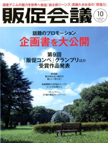 トッププロモーションズ販促会議 2017年10月号 (発売日2017年09月01日) 表紙