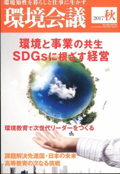 環境会議 2017年10月号 (発売日2017年09月05日) 表紙