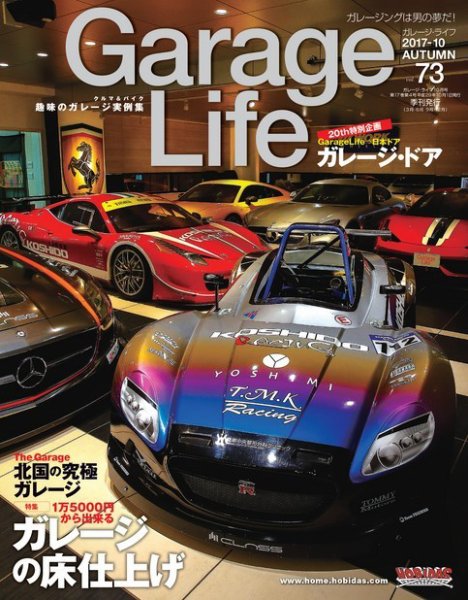 Garage Life（ガレージライフ） Vol.73 (発売日2017年09月01日) 表紙
