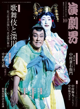 演劇界 2017年10月号 (発売日2017年09月05日) 表紙