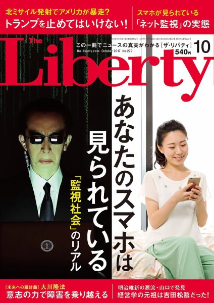 ザ・リバティ 2017年10月号 (発売日2017年08月30日) 表紙