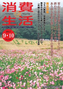 消費と生活 337 (発売日2017年09月01日) 表紙