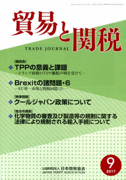 貿易と関税 2017年9月号 (発売日2017年09月06日) 表紙