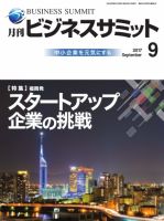 月刊次世代経営者 2017年9月号 表紙