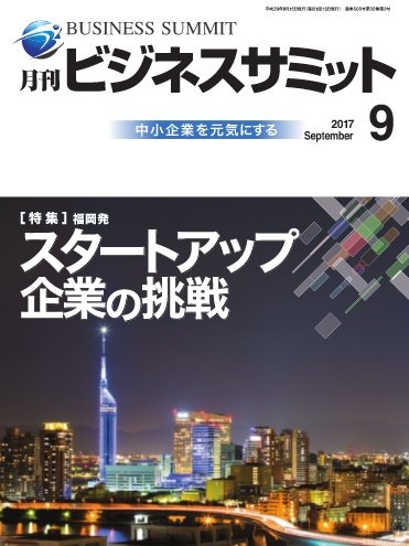月刊次世代経営者 2017年9月号 (発売日2017年09月01日) 表紙