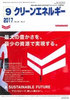 クリーンエネルギー 2017年9月号 表紙