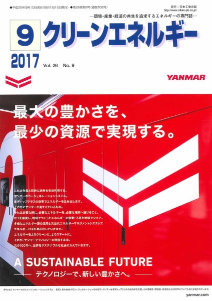 クリーンエネルギー 2017年9月号 (発売日2017年09月05日) 表紙