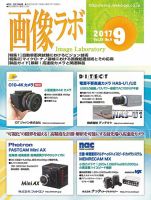 画像ラボ 2017年9月号 表紙