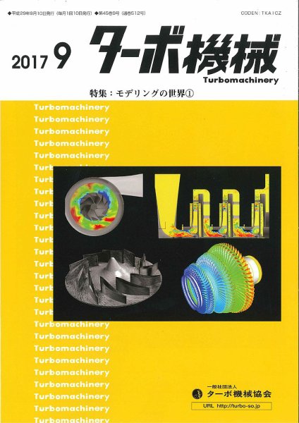 ターボ機械 2017年9月号 (発売日2017年09月05日) 表紙