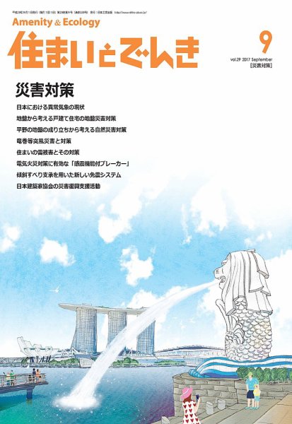 住まいとでんき 2017年9月号 (発売日2017年09月05日) 表紙