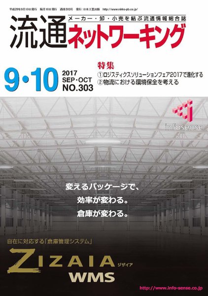 流通ネットワーキング 2017年9・10月号 (発売日2017年09月05日) 表紙