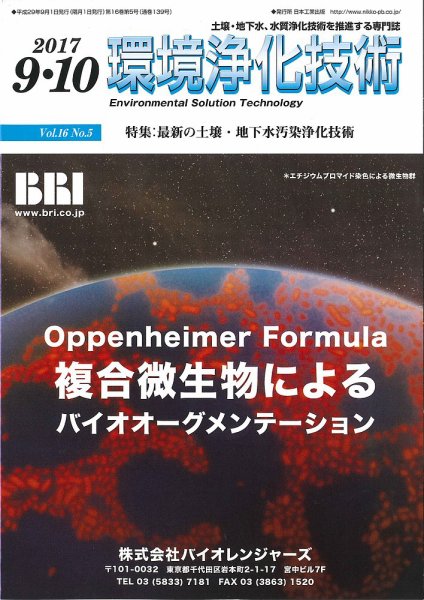 環境浄化技術 2017年9・10月号 (発売日2017年09月01日) 表紙