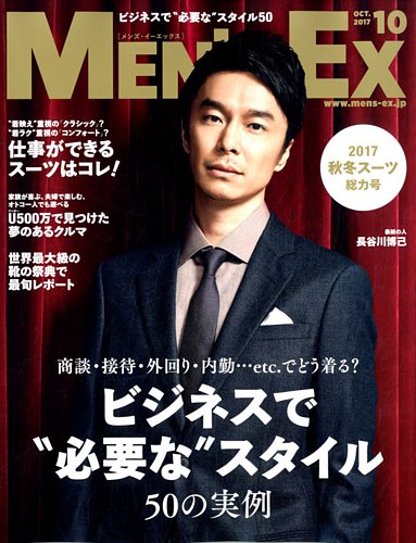 MEN'S EX（メンズ エグゼクティブ） 2017年10月号 (発売日2017年09月06日) | 雑誌/定期購読の予約はFujisan