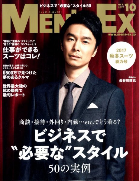 MEN’S EX（メンズ エグゼクティブ） 2017年10月号 (発売日2017年09月06日) 表紙