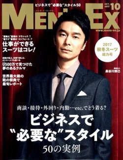 MEN'S EX（メンズ エグゼクティブ） 2017年10月号 (発売日2017年09月06