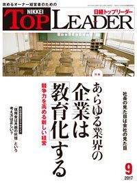 日経トップリーダー 2017年09月01日発売号 表紙