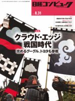 日経コンピュータ 2017年8/31号 表紙