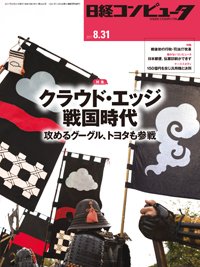 日経コンピュータ 2017年8/31号 (発売日2017年08月31日) 表紙