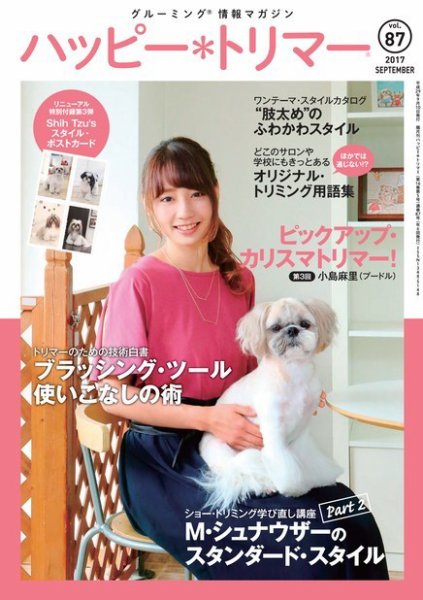 ハッピートリマー 第87号 (発売日2017年09月10日) 表紙