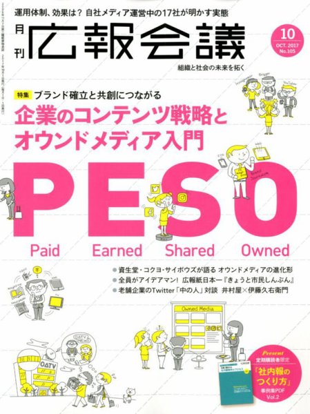 広報会議 2017年10月号 (発売日2017年09月01日) 表紙