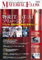 月刊マテリアルフロー 9月号 表紙