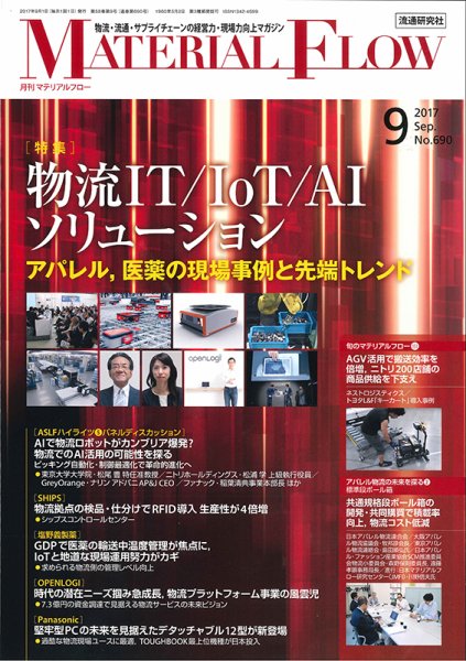 月刊マテリアルフロー 9月号 (発売日2017年09月01日) 表紙