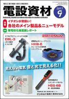 月刊電設資材 9月号 (発売日2017年09月01日) 表紙
