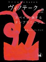 Vinotheque(ヴィノテーク) 2017年9月号 (発売日2017年09月01日) 表紙