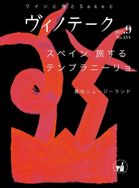 Vinotheque(ヴィノテーク) 2017年9月号 (発売日2017年09月01日) 表紙
