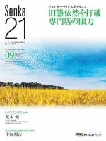 Senka21 2017年9月号 (発売日2017年08月30日) 表紙