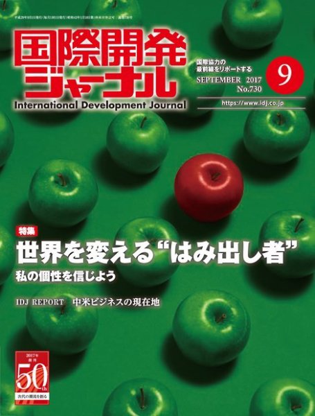 国際開発ジャーナル No.730 (発売日2017年09月01日) 表紙