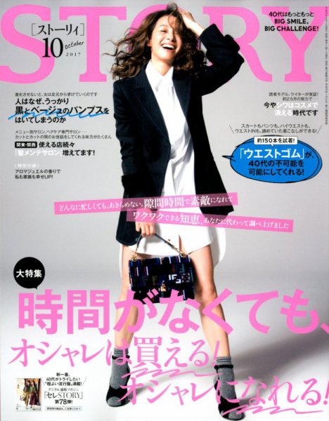STORY（ストーリィ） 2017年10月号 (発売日2017年09月01日) 表紙