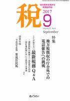 月刊　税 9月号 表紙