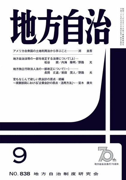 月刊　地方自治 9月号 (発売日2017年09月04日) 表紙