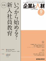 企業と人材 2017年09月号 表紙