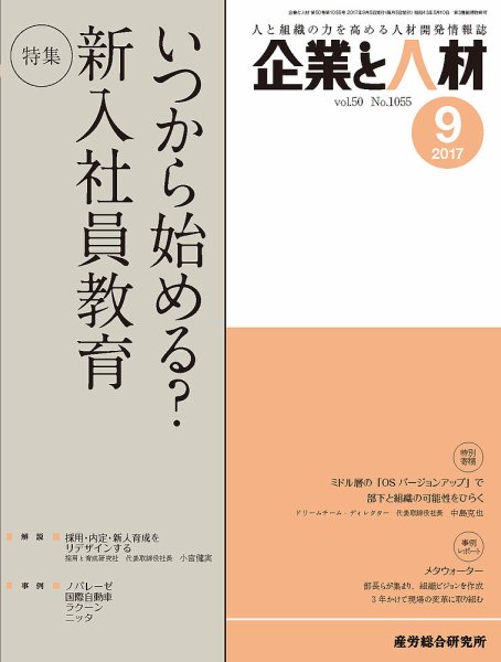 企業と人材 2017年09月号 (発売日2017年09月05日) 表紙