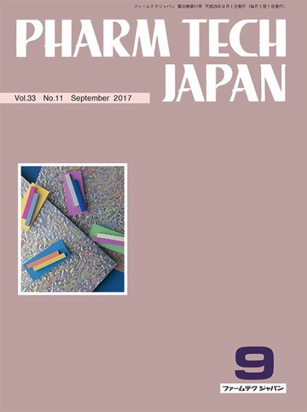 PHARM TECH JAPAN（ファームテクジャパン） Vol.33 No.11 (発売日2017年09月01日) 表紙
