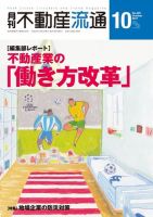 月刊　不動産流通 2017年10月号 表紙