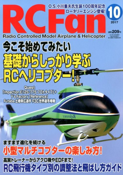 RCFan 2017年10月号 (発売日2017年09月04日) 表紙
