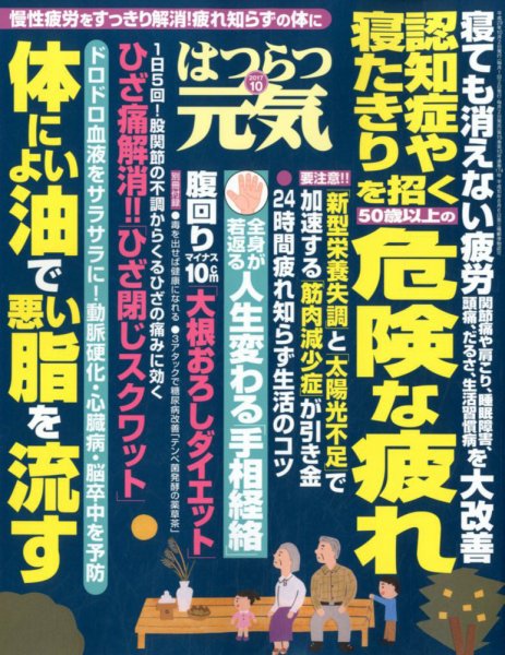 はつらつ元気 2017年10月号 (発売日2017年09月01日) 表紙