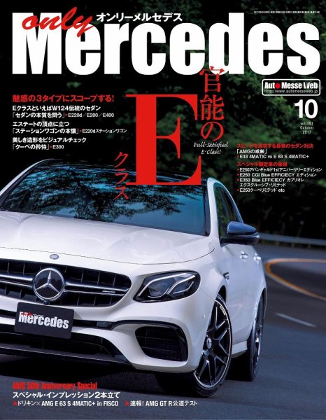 オンリーメルセデス 2017年10月号 (発売日2017年09月01日) 表紙