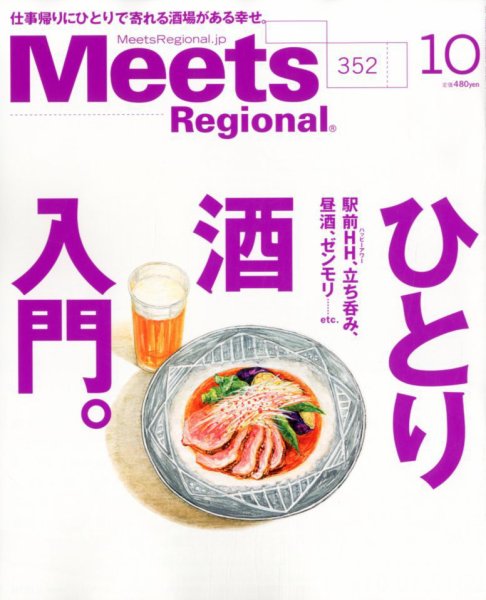 Meets Regional（ミーツリージョナル） 2017年10月号 (発売日2017年09月01日) 表紙