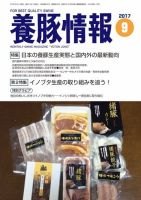 月刊養豚情報 2017年09月01日発売号 表紙