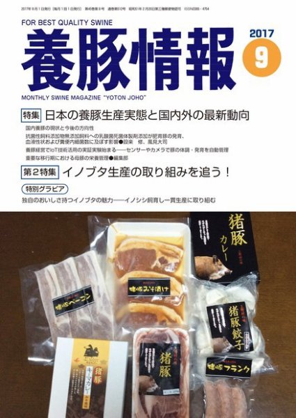 月刊養豚情報 2017年09月01日発売号 表紙