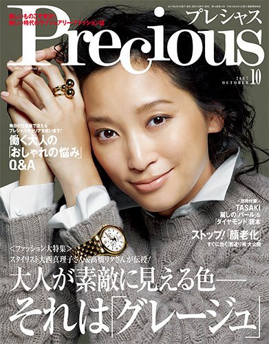 Precious（プレシャス） 2017年10月号 (発売日2017年09月07日) 表紙