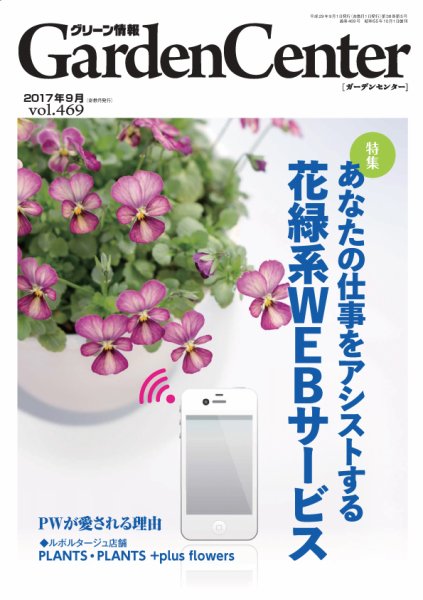 グリーン情報 2017年09.10号 (発売日2017年09月01日) 表紙